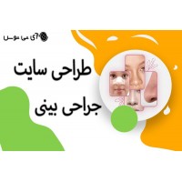 طراحی سایت جراحی بینی